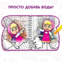 Книжка-раскраска &laquo;Рисуем водой&raquo;, Маша и Медведь