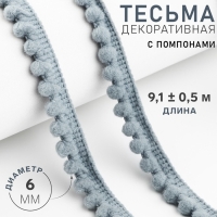 Тесьма декоративная с помпонами, 12 &plusmn; 2 мм, 9,1 &plusmn; 0,5 м, цвет серый