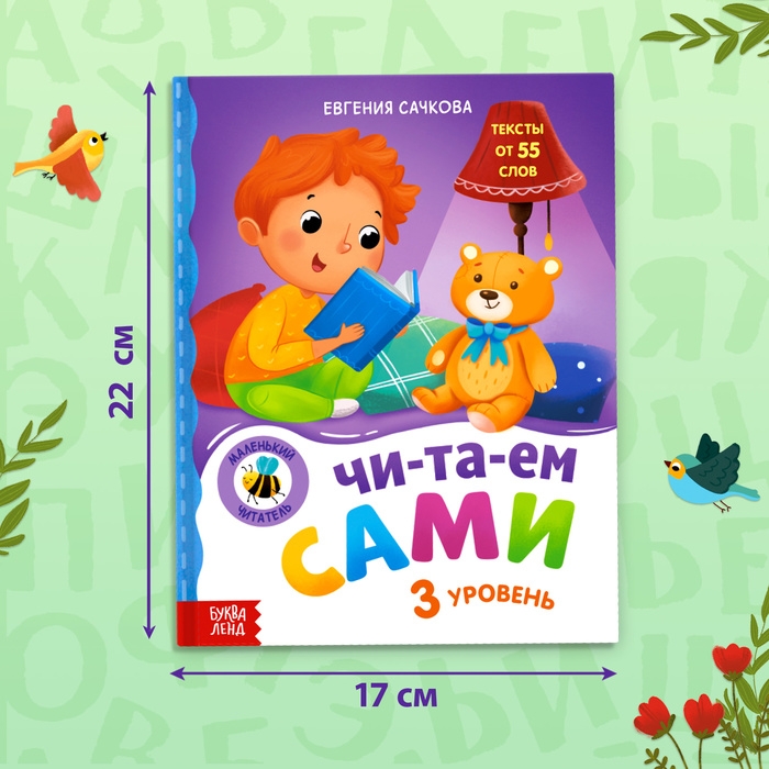 Книга для чтения по слогам &laquo;Читаем сами. 3 уровень&raquo;, 48 стр.