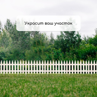 Ограждение декоративное, 35 &times; 210 см, 5 секций, пластик, белое, GOTIKA, Greengo