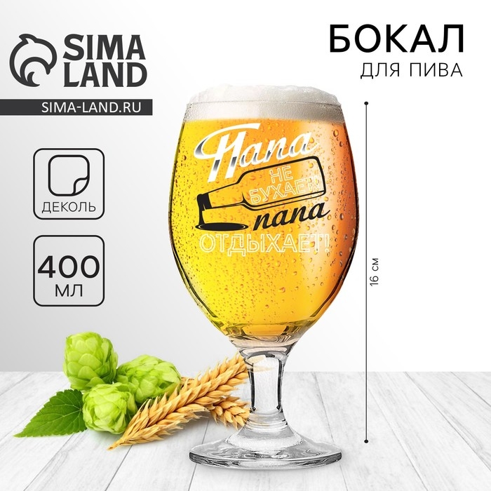 Бокал для пива &laquo;Папа не бухает&raquo;, 400 мл.