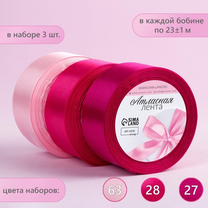 Набор атласных лент, 3 шт, размер 1 ленты: 40 мм &times; 23 &plusmn; 1 м, цвет розовый спектр