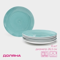 Набор фарфоровых тарелок Доляна &laquo;Палитра&raquo;, 6 предметов, d=19 см, цвет бирюзовый