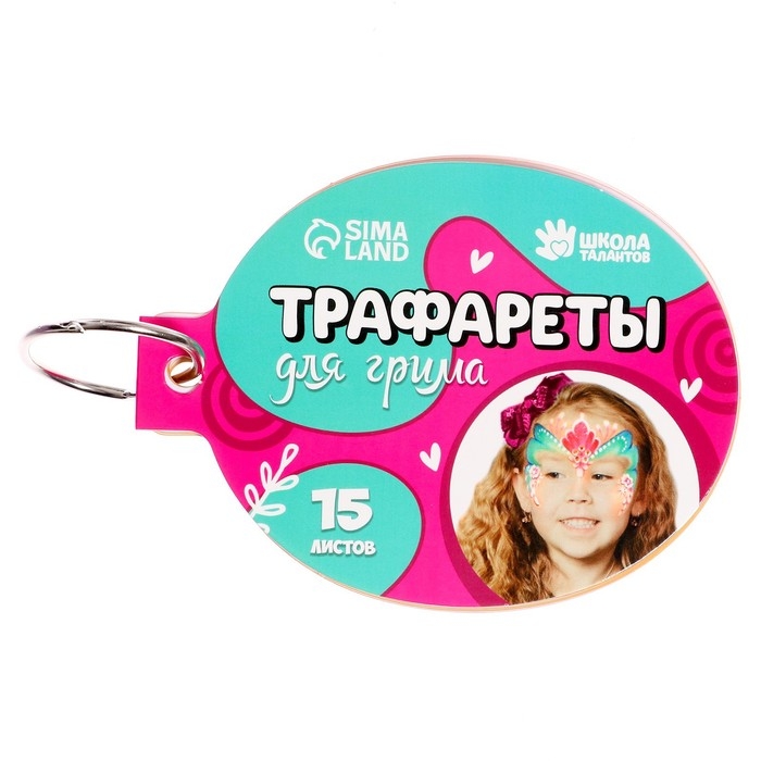 Трафареты для грима "Девочки" 15 листов, многоразовые