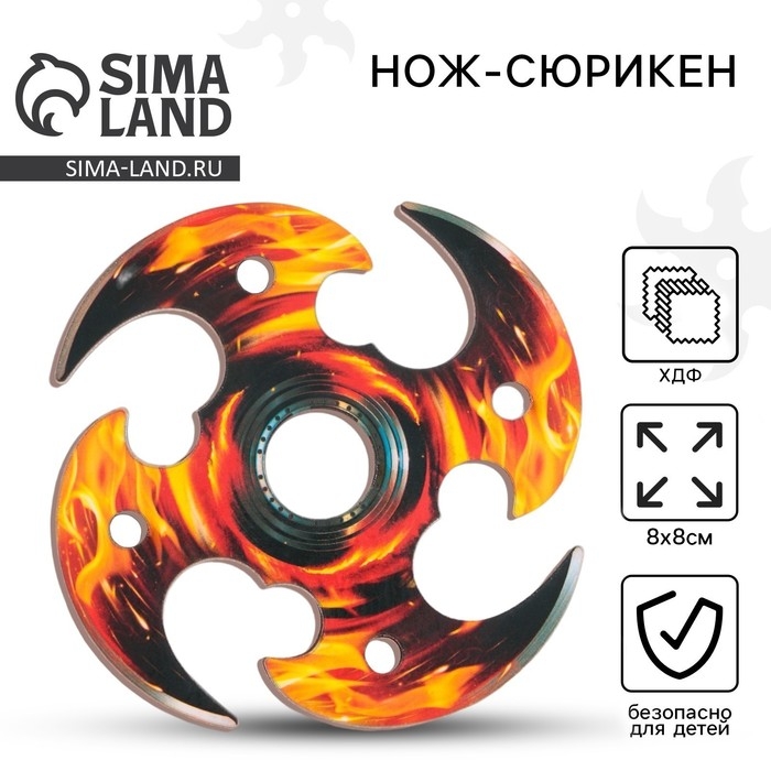 Деревянное оружие, детское сувенирное &laquo;Пламя&raquo;, нож сюрикен, 8 см