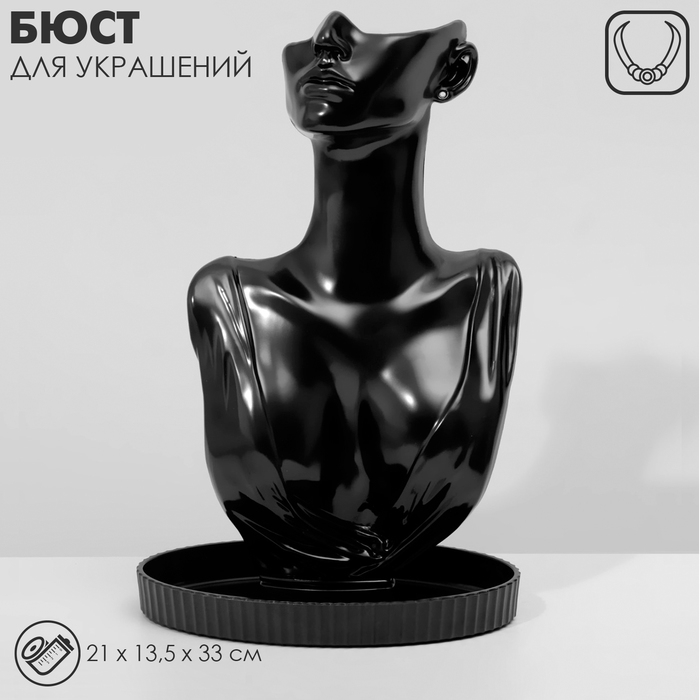 Бюст для украшений, 21&times;13,5&times;33 см, цвет чёрный
