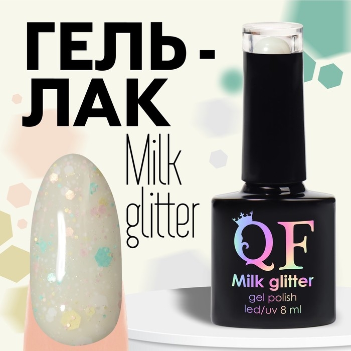 Гель лак для ногтей, &laquo;MILK GLITTER&raquo;, 3-х фазный, 8мл, LED/UV, цвет прозрачный (01)