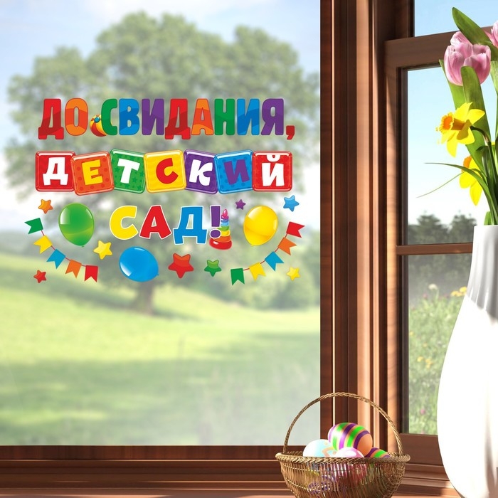 Наклейки витражные на Выпускной &laquo;До свидания, детский сад&raquo;, 33 х 50,5 см