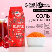 Соль для ванны &laquo;Я не подарок, но и ты не Санта&raquo;, 150 г, аромат вишнёвого компота, Новый Год