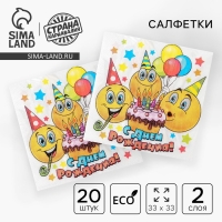 Салфетки бумажные двухслойные &laquo;С днём рождения&raquo;, смайлики и торт, 33х33, 20 шт.