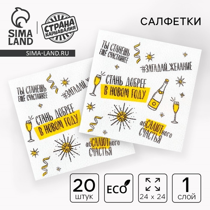 Новогодние салфетки бумажные &laquo;Хвалебная&raquo;, однослойные , 24х24 см, 20 шт., на новый год