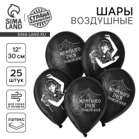 Воздушный шар латексный 12" &laquo;Мрачного дня рождения&raquo;, 25 шт., МИКС, на Хэллоуин