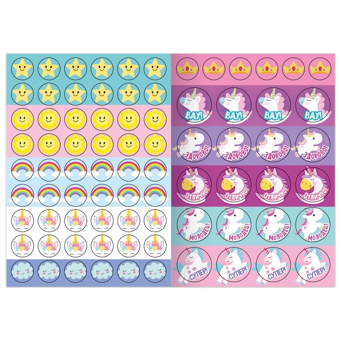 Наклейки - оценки &laquo;Единорог&raquo;, 150 наклеек