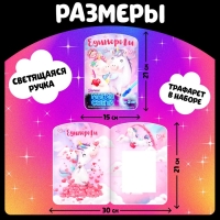 Набор для рисования светом &laquo;Единороги&raquo;, ручка с фонариком и невидимыми чернилами