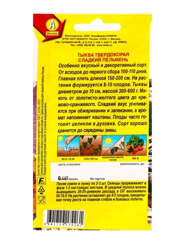 Семена Тыква твердокорая Сладкий пельмень Диковинные овощи, Ц/П,8 шт.