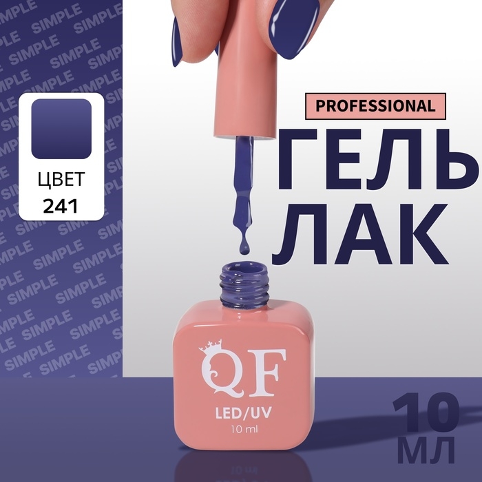 Гель лак для ногтей &laquo;SIMPLE&raquo;, 3-х фазный, 10 мл, LED/UV, цвет (241)