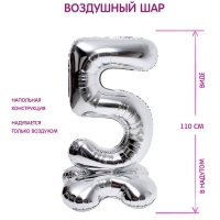 Шар фольгированный 50" &laquo;Цифра 5&raquo;, на подставке, серебро