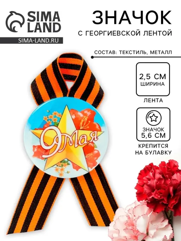 Значок закатной с георгиевской лентой &laquo;9 мая&raquo;
