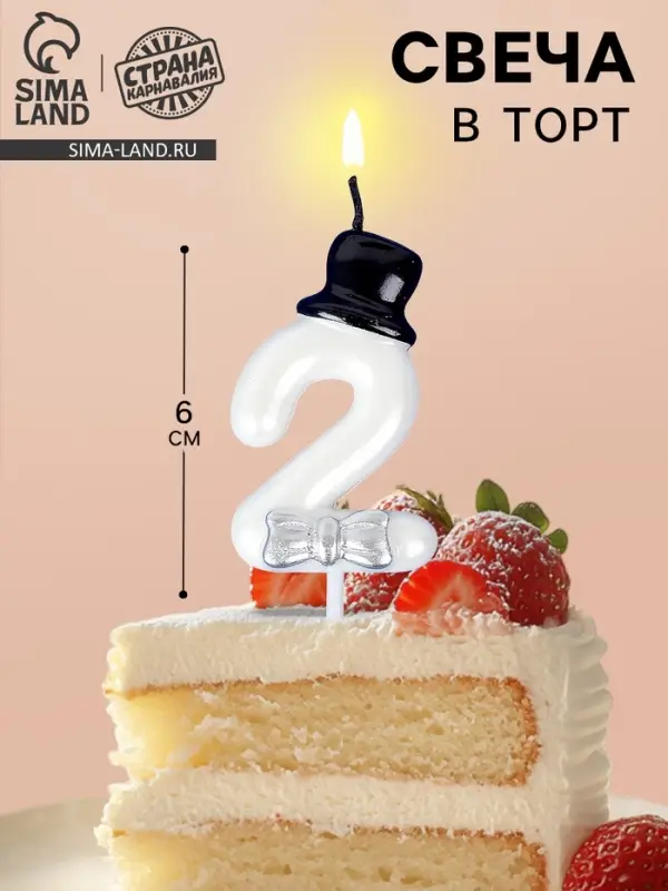 Свеча для торта &laquo;Джентельмен&raquo;, цифра 2, белая