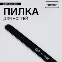 Пилка для ногтей, прямая, 100/180 грит, 18 см, чёрная