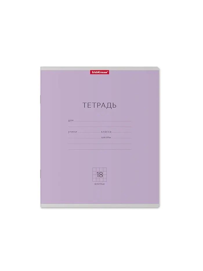 Тетрадь 18 листов в клетку ErichKrause &laquo;Классика&raquo;, обложка мелованный картон, фиолетовая
