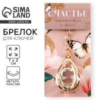 Брелок для ключей "Счастье", 7 х 2 см