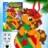 Набор для творчества подвеска из фетра &laquo;Лошадка с шариком&raquo;