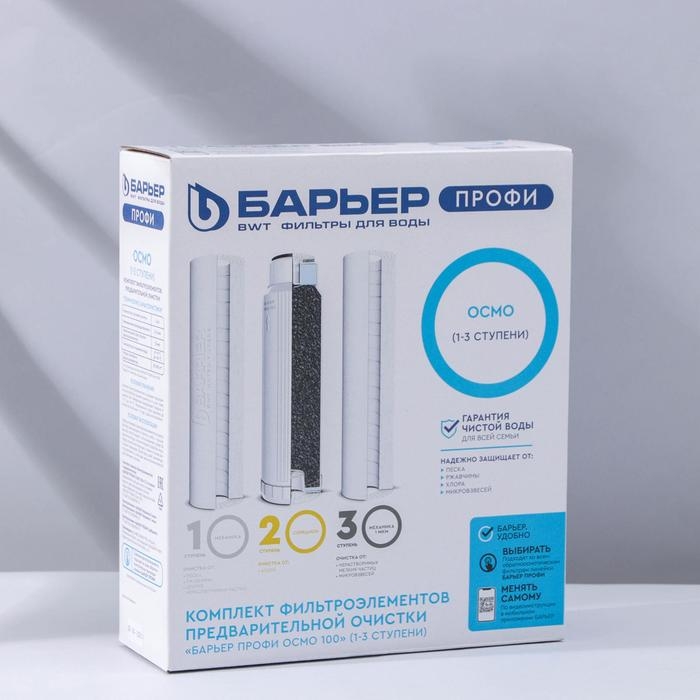 Комплект фильтроэлементов &laquo;Барьер. Профи осмо&raquo;, предфильтры 1-3 ступени