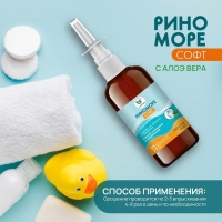 Спрей назальный РиноМоре Софт, с алое вера, 100 мл