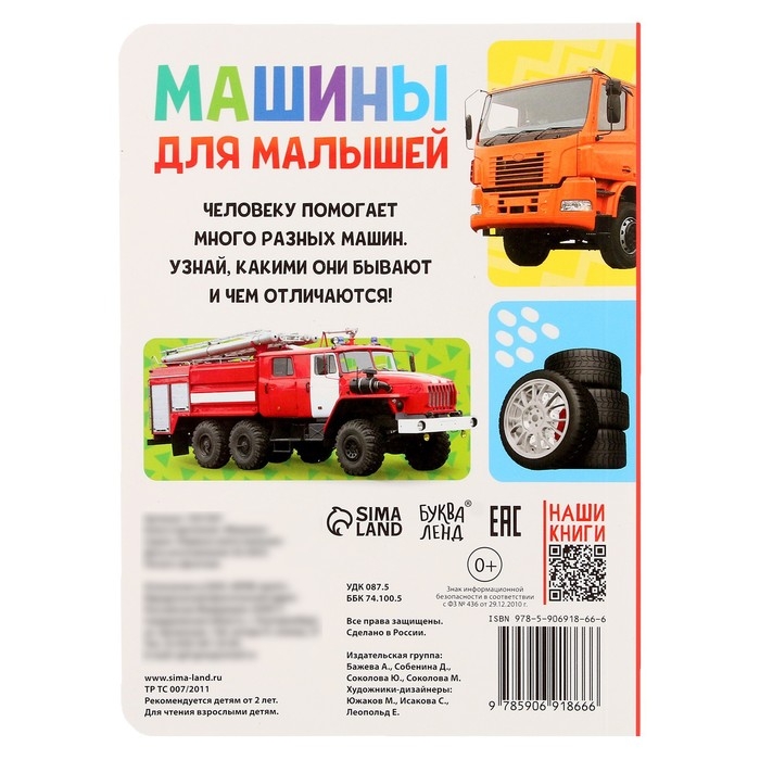 Книжка картонная &laquo;Машины&raquo; 10 стр., МИКС