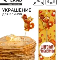 Украшение для блинов на масленицу &laquo;Широкая масленица&raquo;, 6&times;19 см