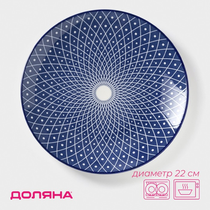 Тарелка керамическая Доляна &laquo;Бодом&raquo;, d=22 см, цвет синий