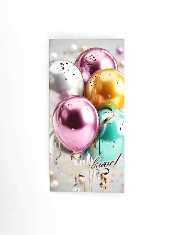 Конверт для денег "Поздравляем!", шары, тиснение, 16,5 х 8 см
