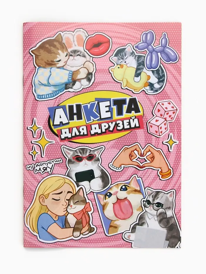 Анкета для девочек А5, 16 листов "Анкета для друзей"
