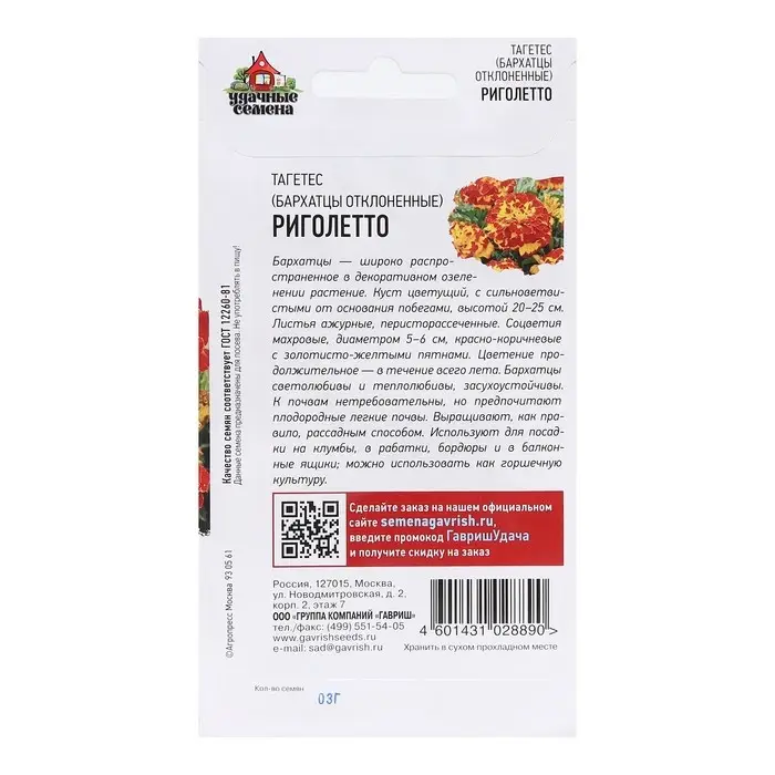 Семена Бархатцы отклоненные (Тагетес) "Риголетто", ц/п,  0,3 г