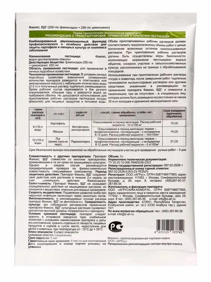 Средство от болезней на овощах &laquo;Фамокс&raquo;, вдг пакет 3 г
