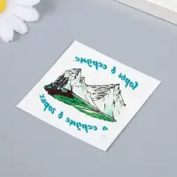 Переводная тату на тело цветная &laquo;Горы в сердце, а сердце в горах&raquo;, 6&times;6 см