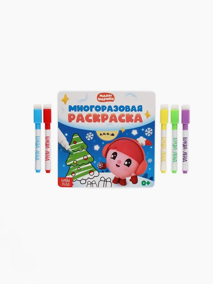 Многоразовая раскраска "Встречаем Новый год", 12 стр., 16х16 см, Малышарики