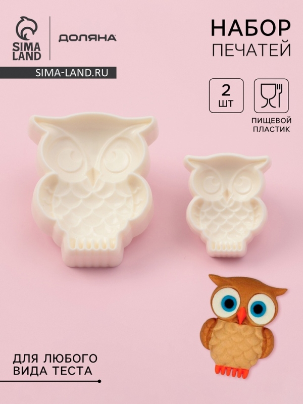 Печати для теста и мастики Доляна &laquo;Совушка&raquo;, набор 2 шт, пластик, молочные