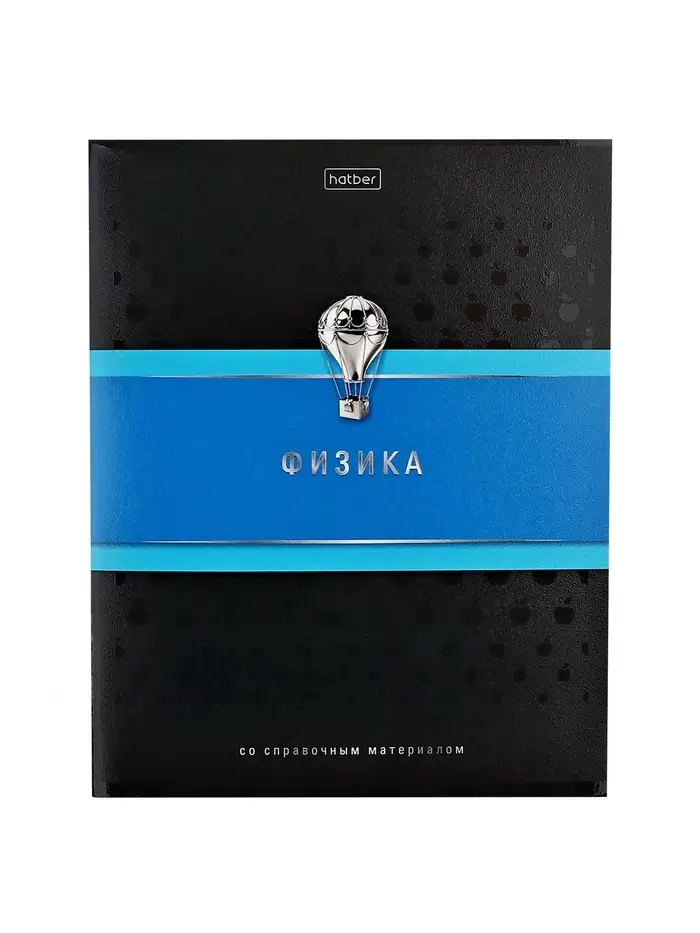 Тетрадь 48 листов в клетку &laquo;Гармония&raquo; ФИЗИКА, обложка мелованный картон, выборочный лак, с интерактивным справочником, блок офсет