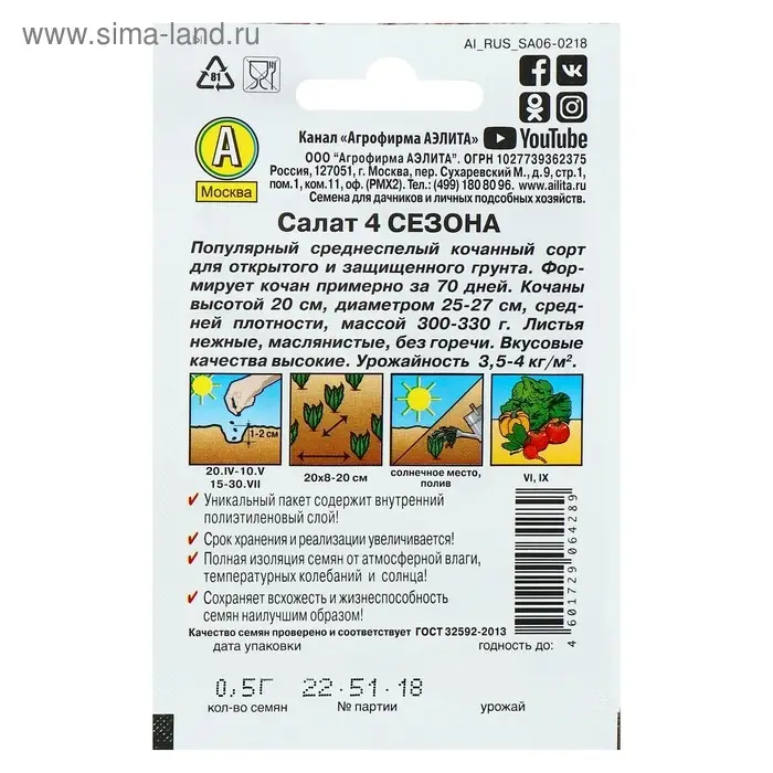 Семена Салат "4 сезона" кочанный "Лидер", 0,5 г   ,