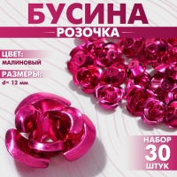 Бусина &laquo;Розочка&raquo;, 12 мм, (набор 30 шт.),цвет малиновый
