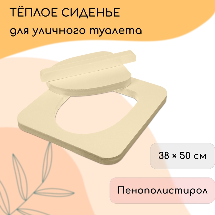 Сиденье для уличного туалета, 38 &times; 50 см, с крышкой, Эконом, пенополистирол