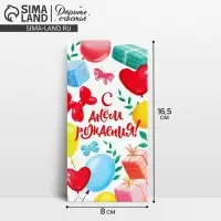 Конверт для денег &laquo;С Днём рождения!&raquo;, на мечту, 16.5 х 8 см