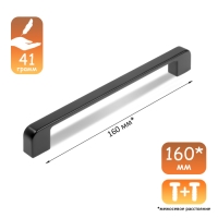 Ручка-скоба CAPPIO FREEDOM RSC005, м/о 160 мм, цвет черный