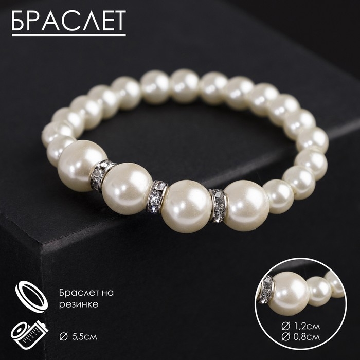 Браслет жемчуг &laquo;Невеста&raquo; со стразами, шар №8,12, цвет молочный, d=5,5 см