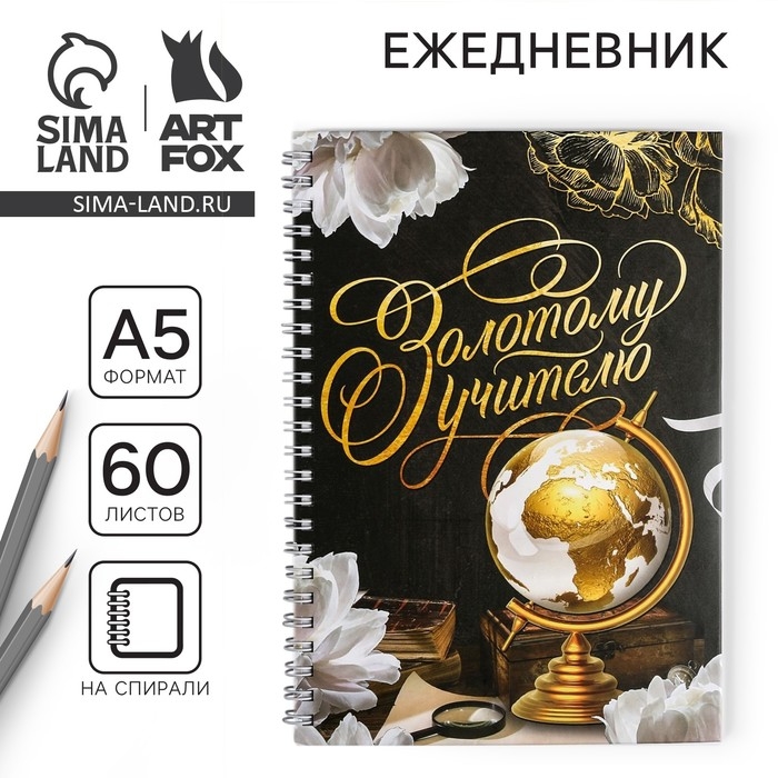Ежедневник на гребне &laquo;Золотому учителю&raquo;, формат А5, 60 листов, твердая обложка