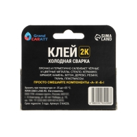 Эпоксидный клей К2 Grand Caratt, универсальный, двухкомпонентный, 20 г