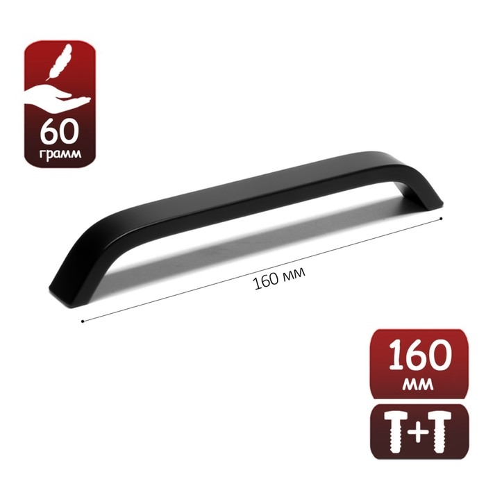 Ручка-скоба ТУНДРА РС109, м/о 160 мм, черная