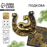Подкова новогодняя в коробке &laquo;Новый год: С Новым годом!&raquo;, 3.5 см